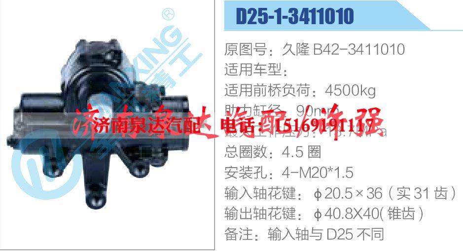 久隆 B42-3411010,,济南泉达汽配有限公司