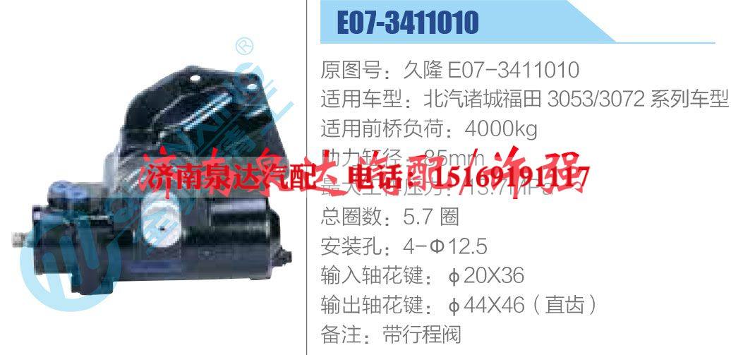 久隆 E07-3411010,,濟(jì)南泉達(dá)汽配有限公司