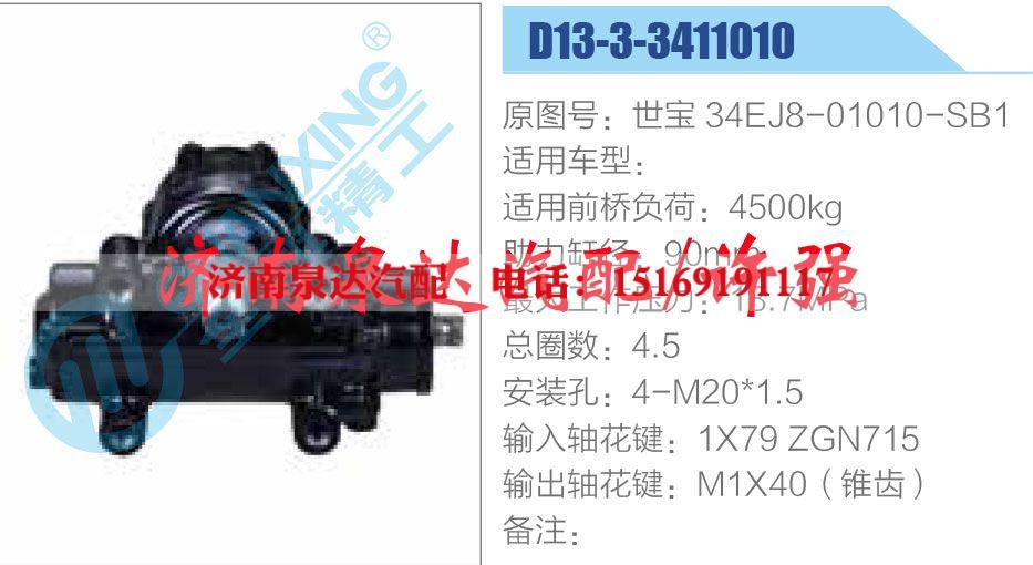 世寶 34EJ8-01010-SB1,,濟(jì)南泉達(dá)汽配有限公司