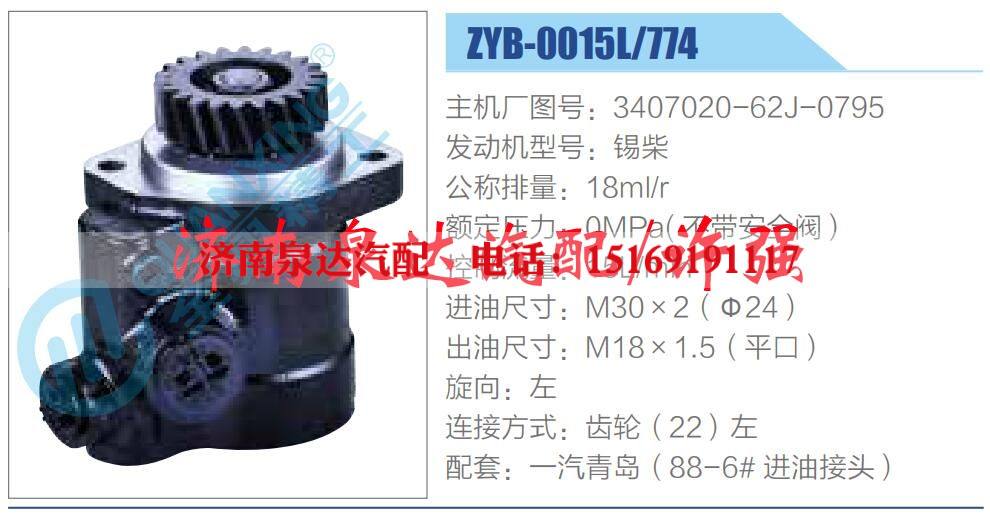 3407020-62J-0795,,济南泉达汽配有限公司