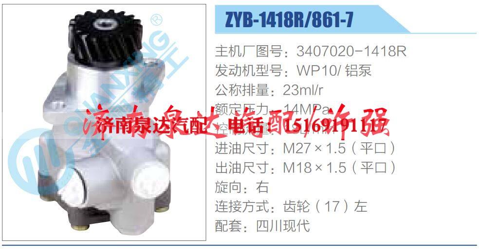 3407020-1418R,,济南泉达汽配有限公司