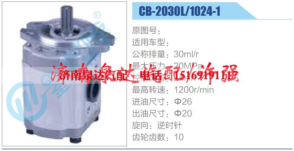 CB-2030L-1024-1,,济南泉达汽配有限公司
