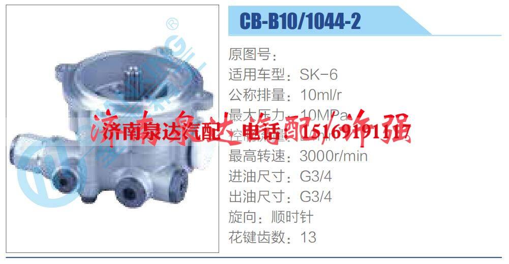 CB-B10,1044-2,,济南泉达汽配有限公司