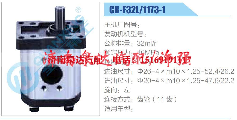 CB-F32L-1173-1,,濟(jì)南泉達(dá)汽配有限公司