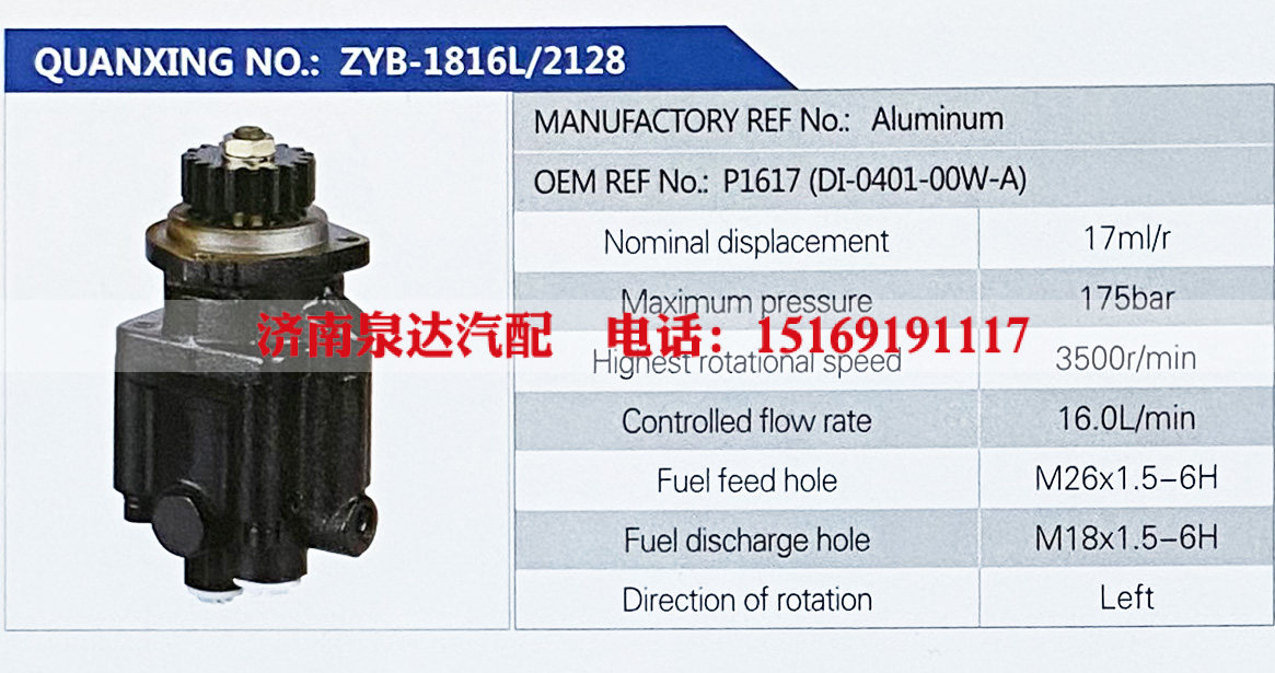 P1617,,濟南泉達汽配有限公司