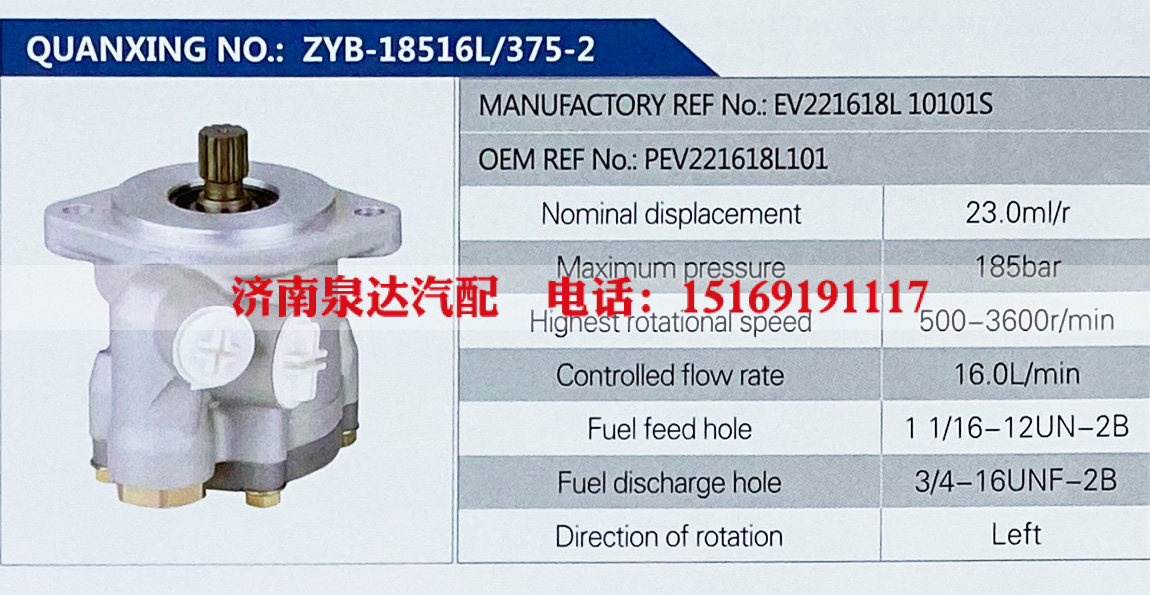 EV221618L 10101S,,济南泉达汽配有限公司