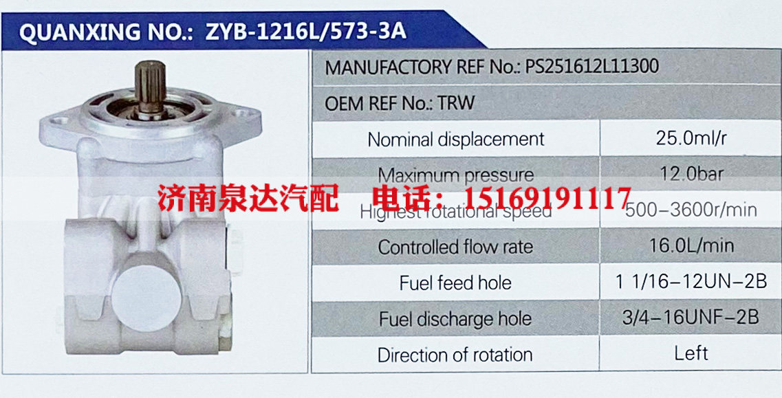 PS251612L11300,,济南泉达汽配有限公司
