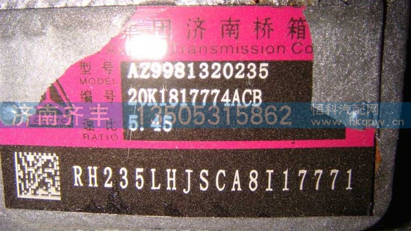 AZ9981320235,AC主减总成,济南铁鹿汽车零部件有限公司