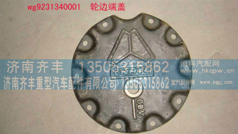 AZ9231340001,轮边盖板,济南铁鹿汽车零部件有限公司