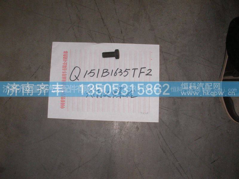 ,后制动底板螺栓16×35,济南铁鹿汽车零部件有限公司