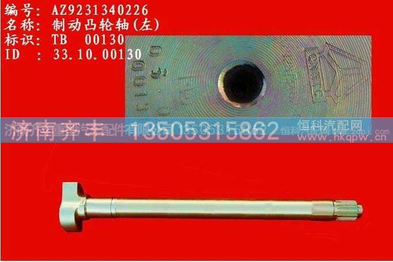 ,后制动凸轮轴左ＨＯＷＯ斯太尔桥L=54.9,济南铁鹿汽车零部件有限公司