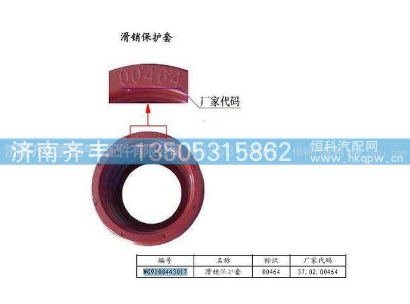 ,滑销保护套A7,济南铁鹿汽车零部件有限公司