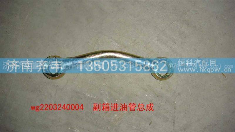 ,副箱进油管总成,济南铁鹿汽车零部件有限公司