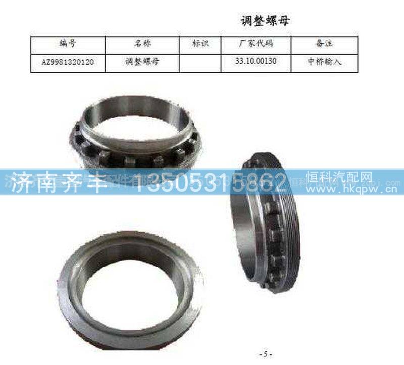 ,中桥输入调整螺母(AC16),济南铁鹿汽车零部件有限公司