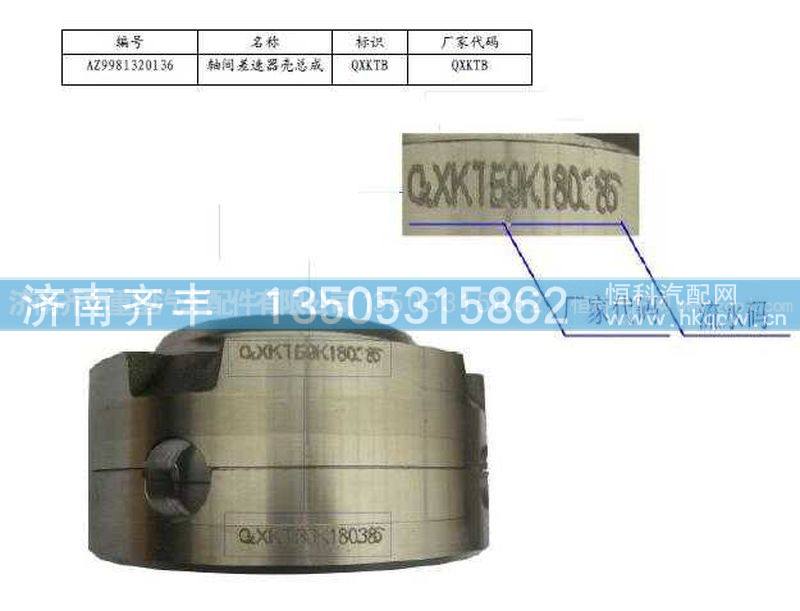 ,轴间差速器壳(AC16)AZ9981320137与0138的合体,济南铁鹿汽车零部件有限公司