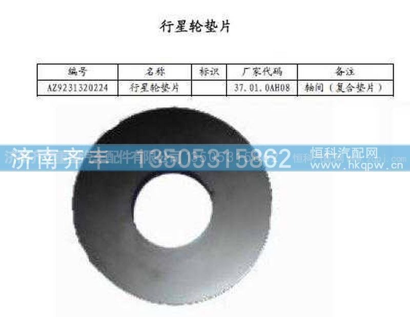 ,轴间行星齿轮垫(HW08款)与AC16通用,济南铁鹿汽车零部件有限公司