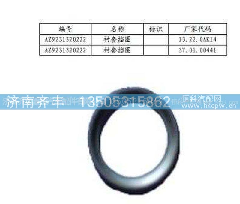 ,轴间行星齿轮隔圈(HW08款)与AC16通用,济南铁鹿汽车零部件有限公司