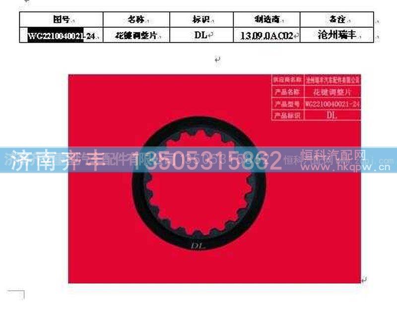 ,主轴花键调整片６．８厚,济南铁鹿汽车零部件有限公司