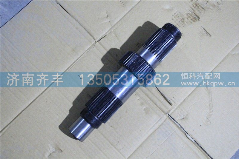 AZ9981320105 输入轴 重汽AC16桥 原厂状态