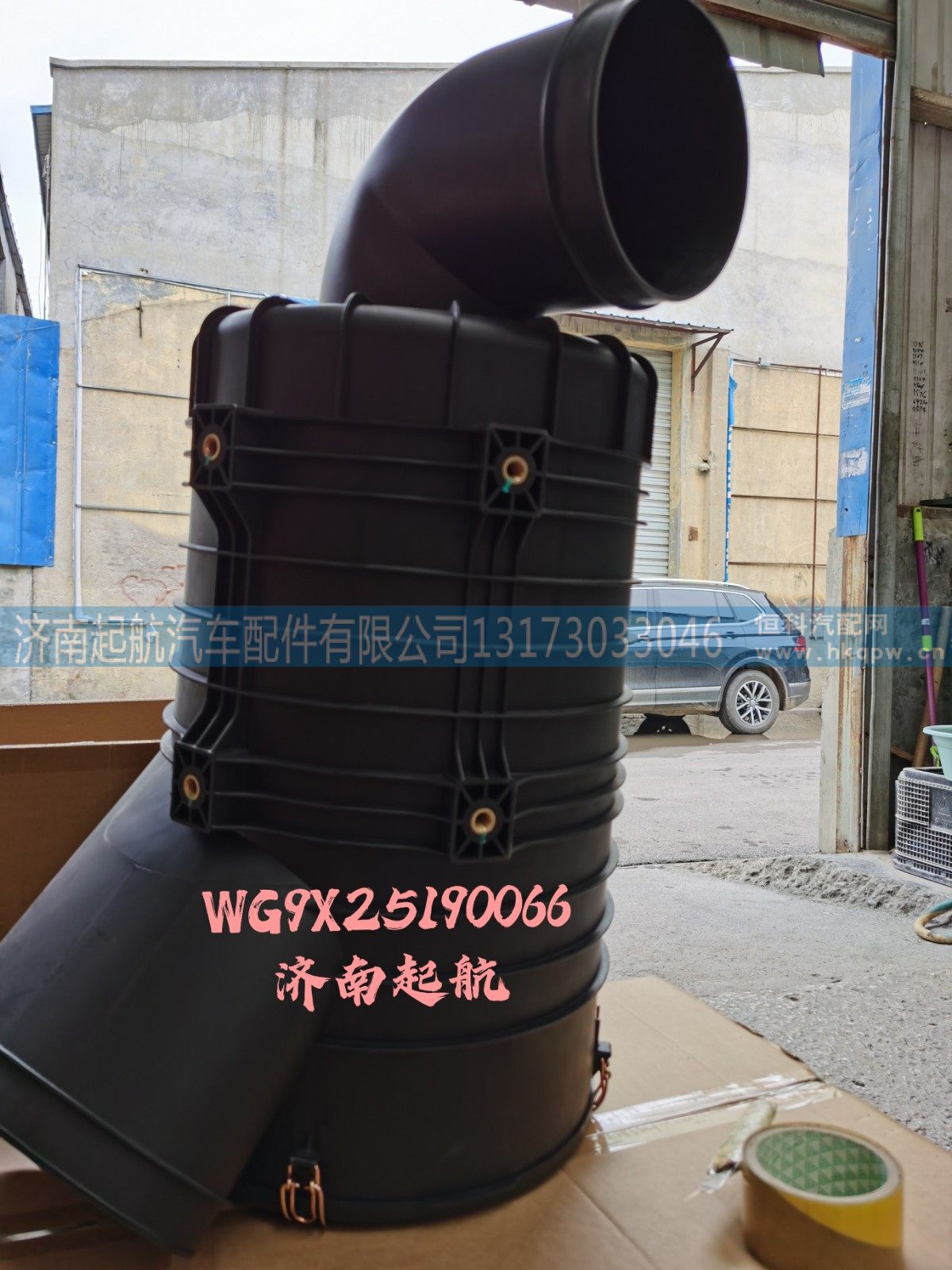 空濾器殼體WG9X25190066殼/WG9X25190066