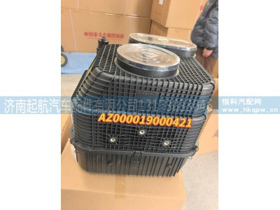 AZ000019000421,空滤总成,济南起航油箱厂
