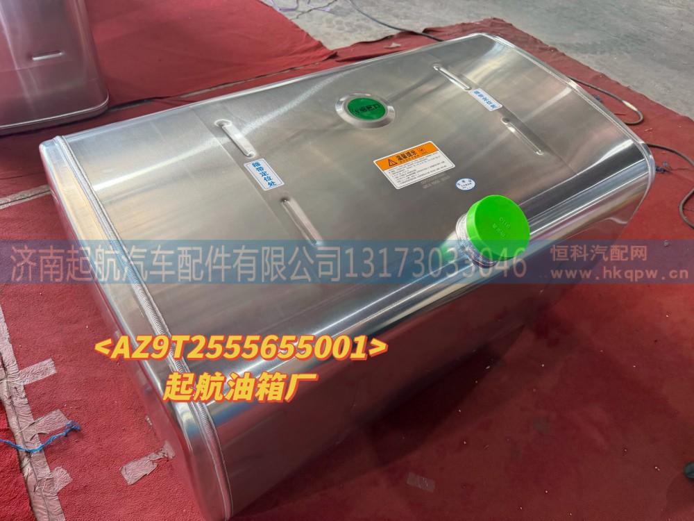 油箱总成AZ9T2555655001