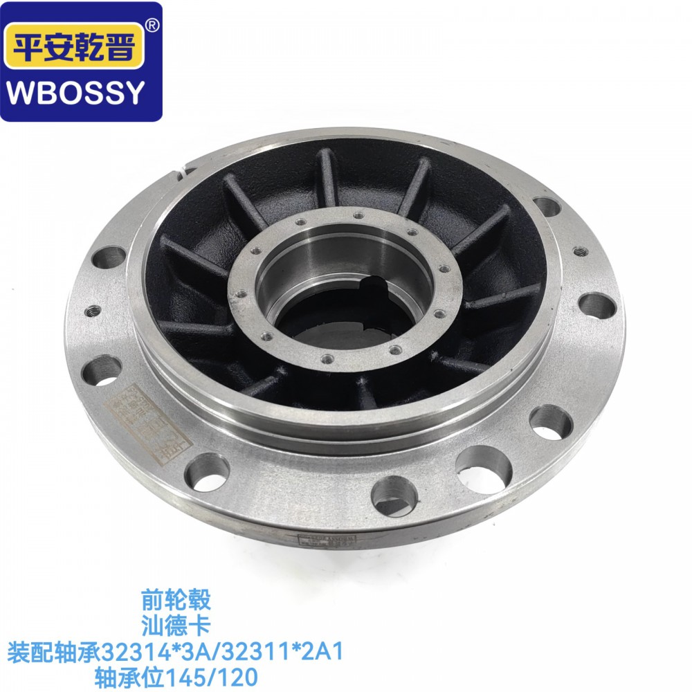 前轮毂 汕德卡 装配轴承32314-3A,32311-2A1/