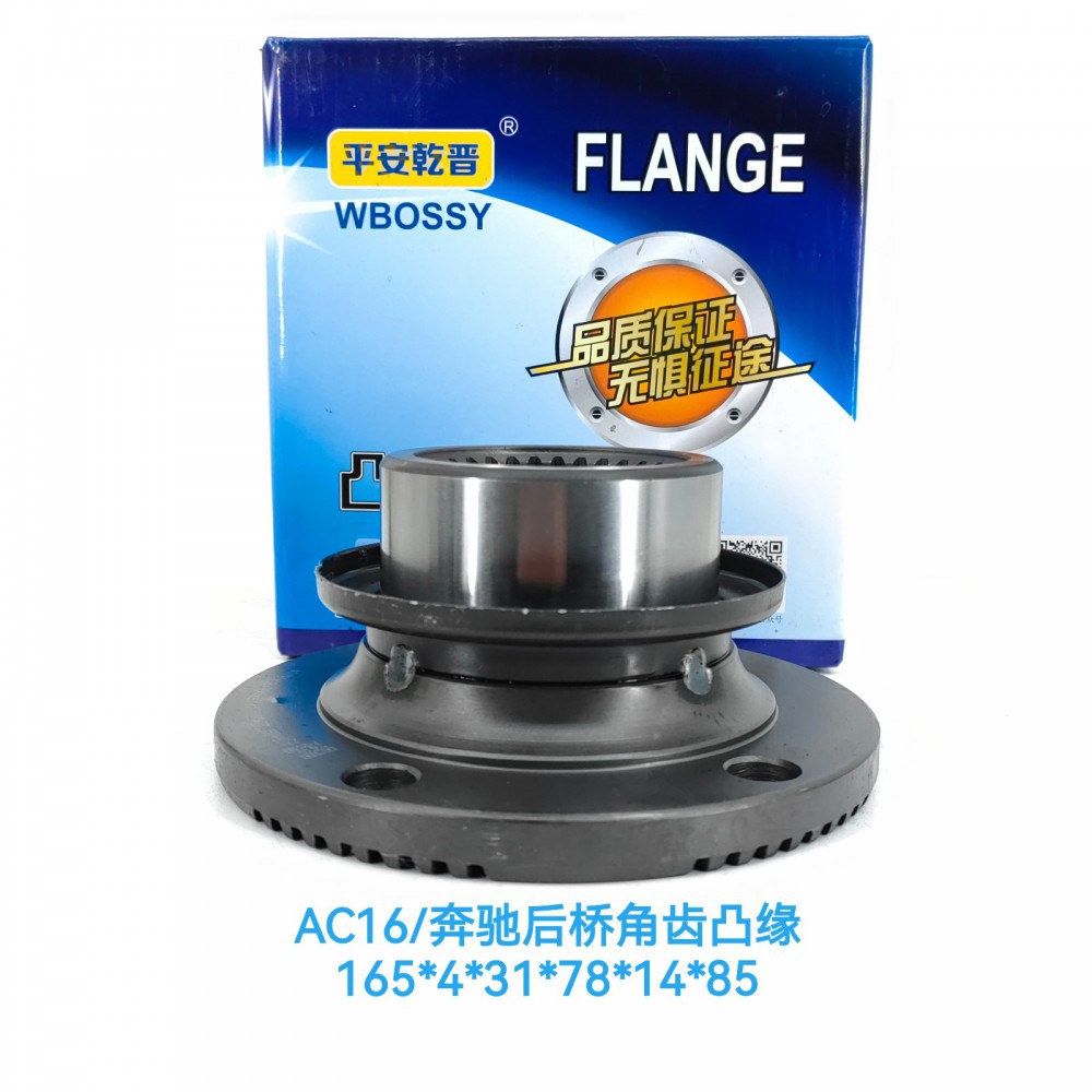 AC16/奔驰后桥角齿凸缘165*4*31*78*14*85/
