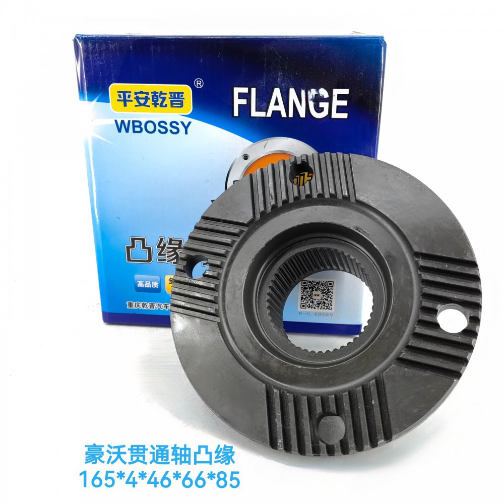 豪沃贯通轴凸缘165*4*46*66*85/