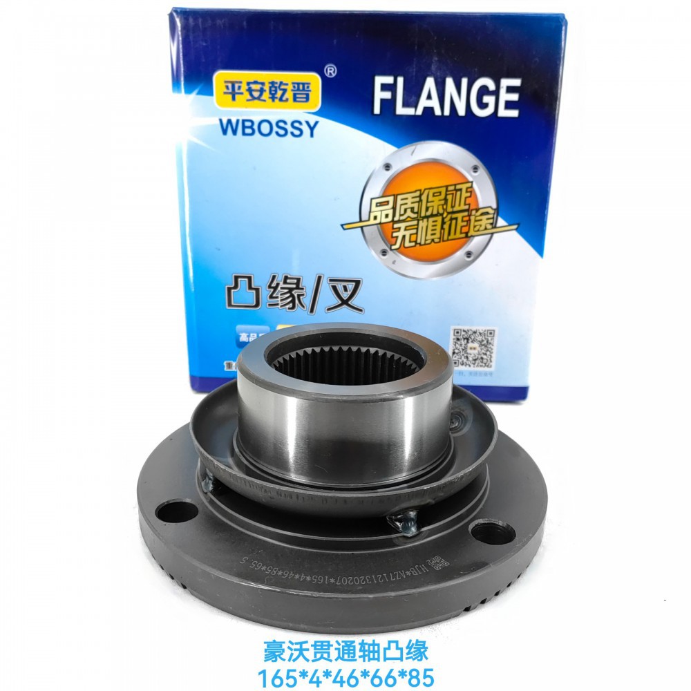 豪沃贯通轴凸缘165*4*46*66*85/