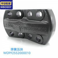 弹簧压块 WG992552000010