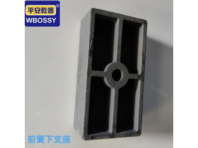 ,前簧下支座,济南乾庆汽车配件有限公司