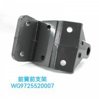 前簧前支架 WG9725520007