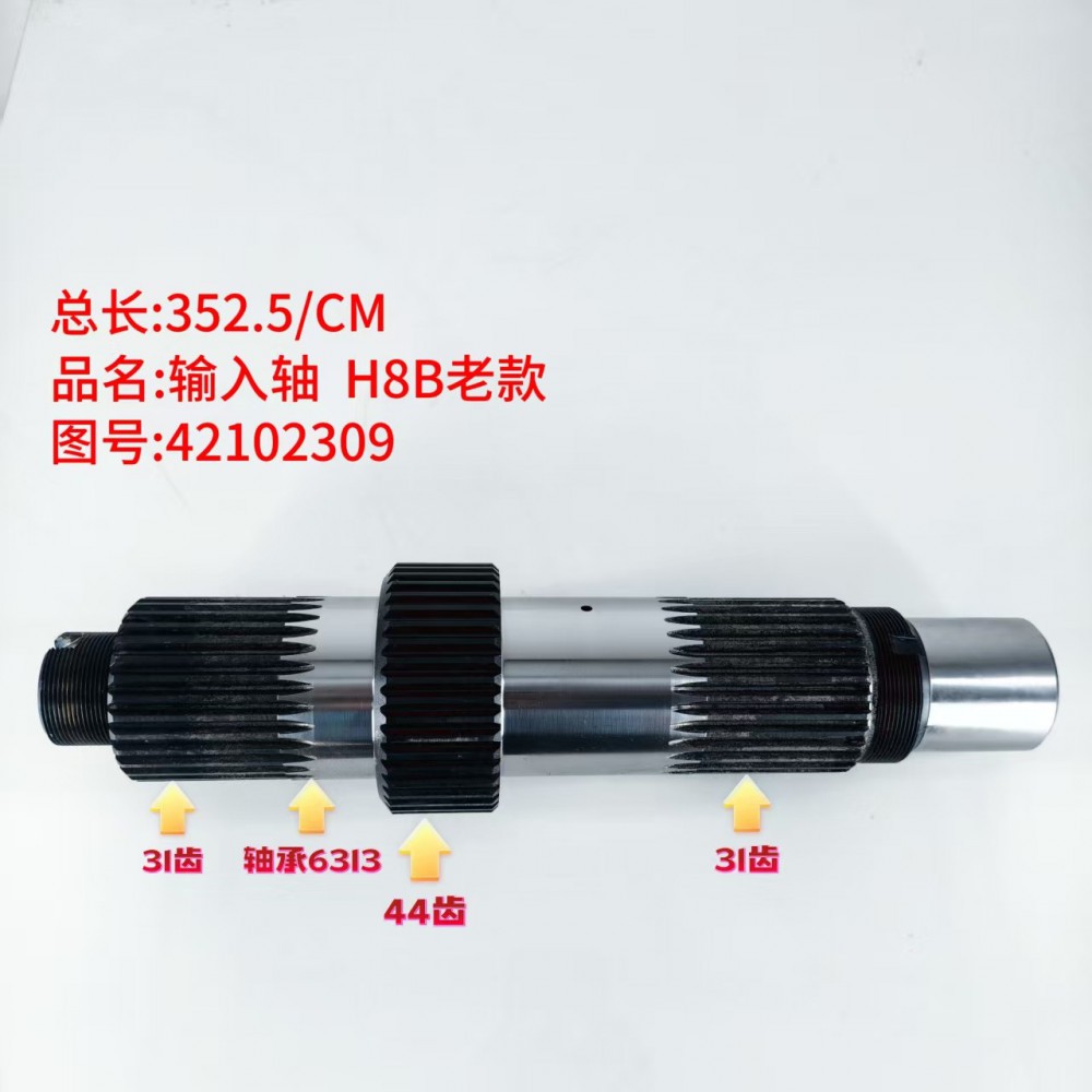 输入轴 H8B老款 352.5/CM