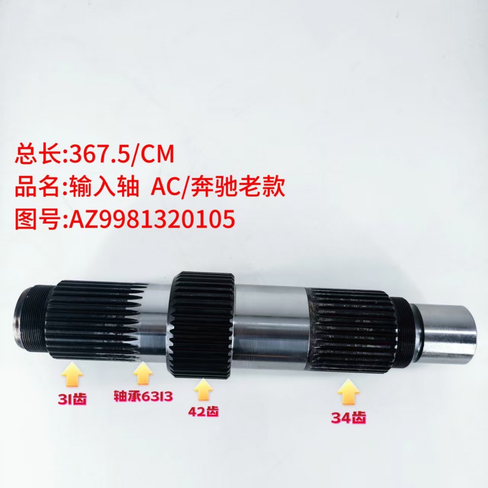 输入轴  AC/奔驰老款 367.5/CM