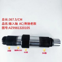 输入轴  AC/奔驰老款 367.5/CM