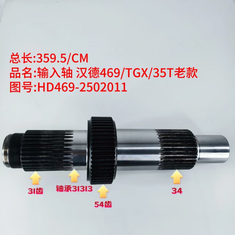 输入轴 汉德469/TGX/35T老款 359.5/CM