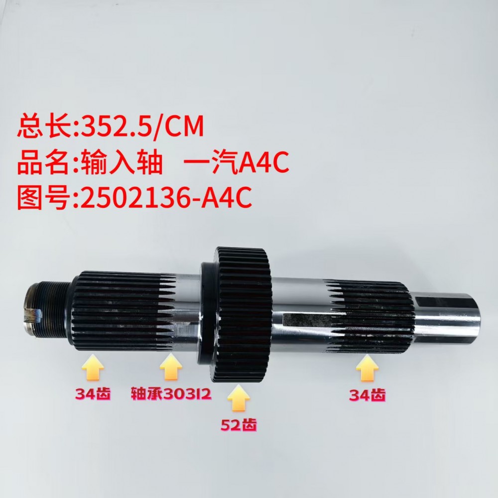 输入轴一汽A4C 352/CM/