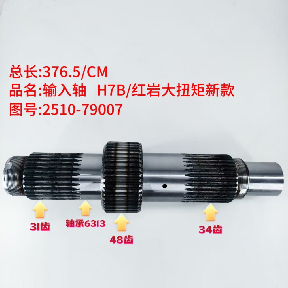 输入轴 H7B/红岩大扭矩新款 376.5/CM/