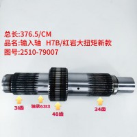 输入轴 H7B/红岩大扭矩新款 376.5/CM