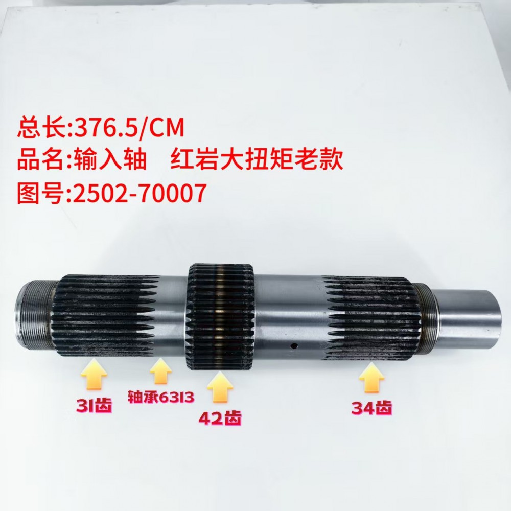 输入轴 红岩大扭矩老款 376.5/CM/