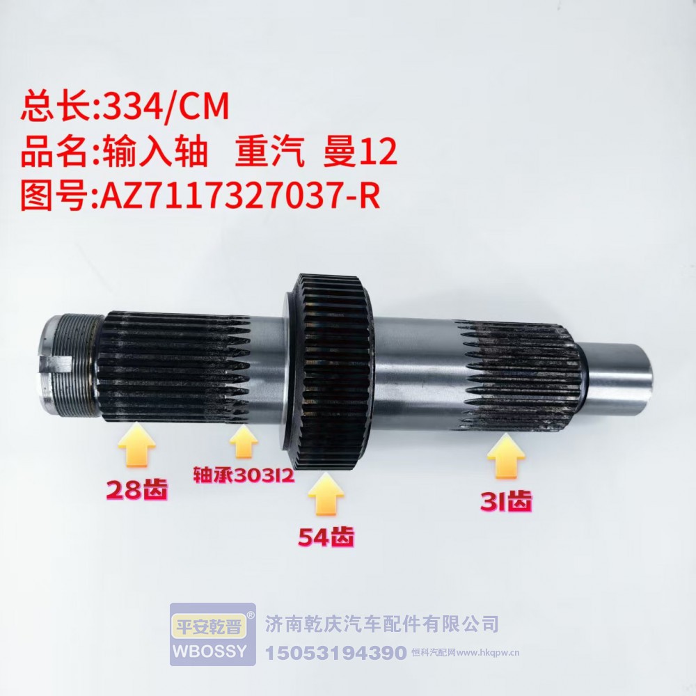 输入轴 重汽 曼12 334/CM