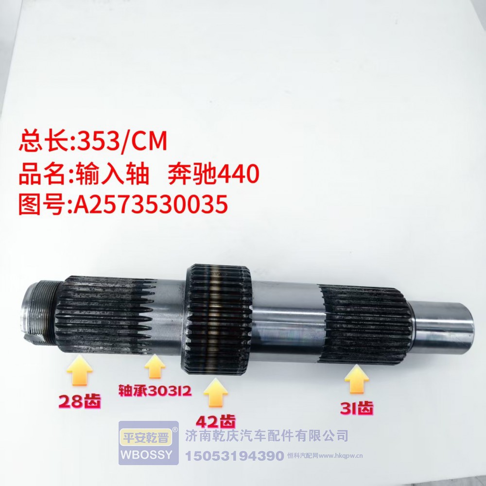 输入轴 奔驰44 353/CM