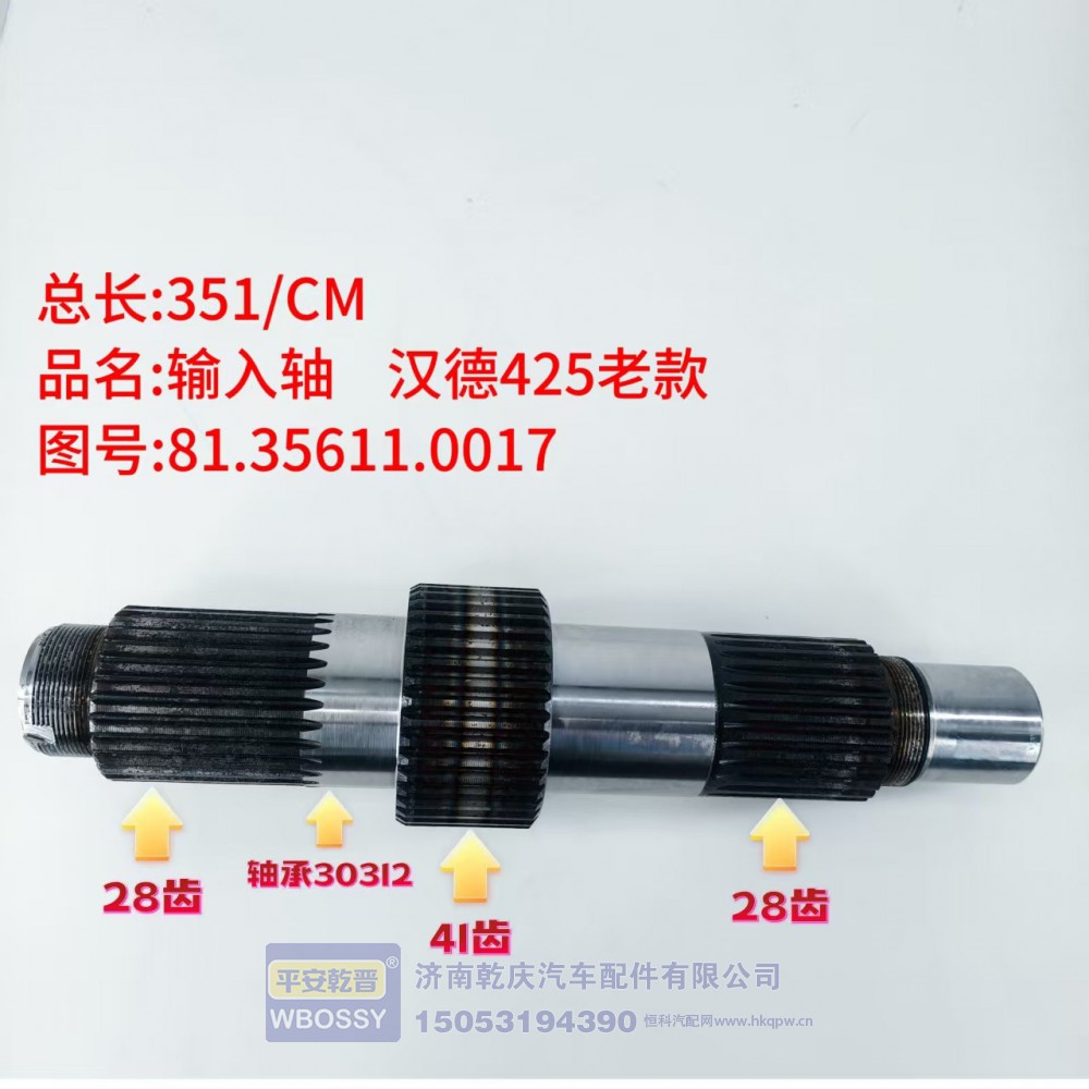 输入轴汉德425老款 351/CM