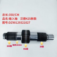 输入轴 汉德425新款 350/CM