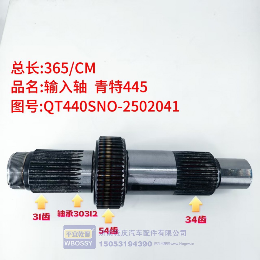 输入轴 青特445 365/CM