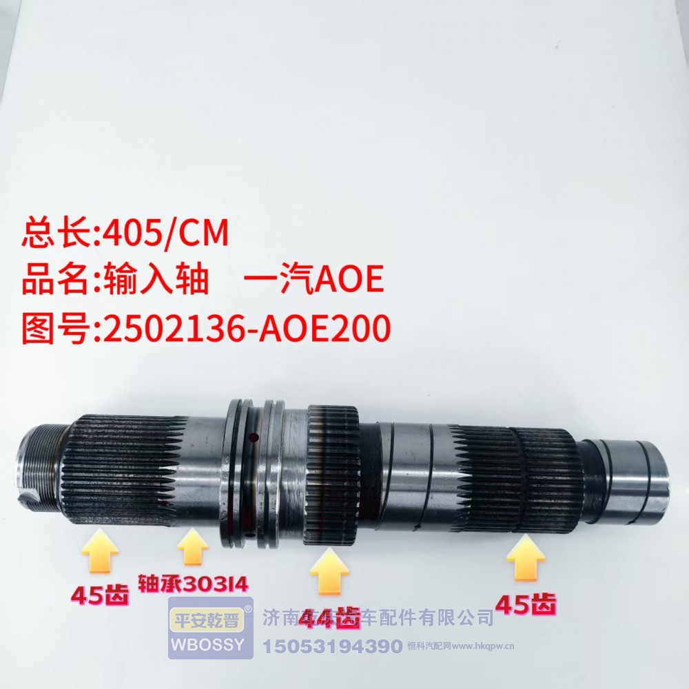 输入轴一汽AOE 405/CM