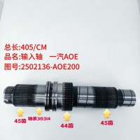 输入轴一汽AOE 405/CM