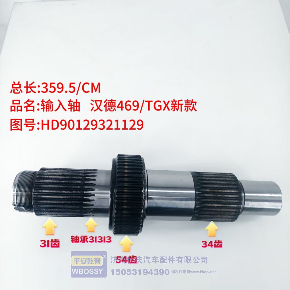 输入轴汉德469/TGX新款  359.5/CM