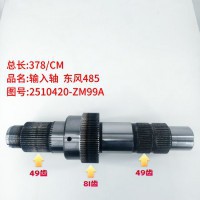 输入轴东风485 378/CM